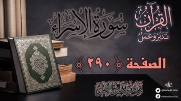 القرآن تدبر وعمل : صفحة 290 ، سورة الإسراء || د. ماهر ياسين الفحل
