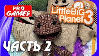 Прохождение LittleBigPlanet 3 — Часть 2: ОСВОБОЖДЕНИЕ ТИТАНОВ