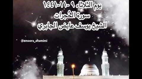صلاة الفجر من مسجد القبلتين  يوم الثلاثاء ٩ -١١-١٤٤١ سورة الحُجرات   الشيخ يوسف عايض الجابري