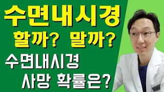 수면내시경, 할까? 말까 ? 단점과 사망 확률은?