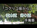 コクリコ坂から 「並木道 帰り道」 手嶌葵(covered by 南紗椰)