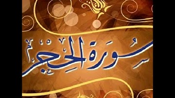 سورة الحجر - تلاوة رائعة بقراءة ابن عامر الشامي للشيخ أبي الربيع الرملاوي من صلاة التهجد رمضان 2016