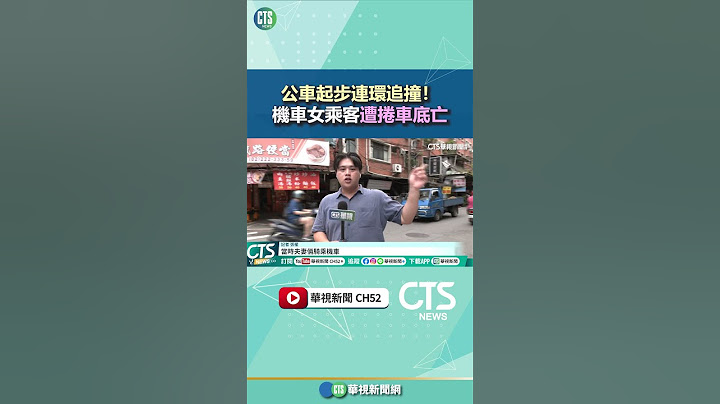公車起步連環追撞！　機車女乘客遭捲車底亡｜華視新聞 20250714#shorts @CtsTw