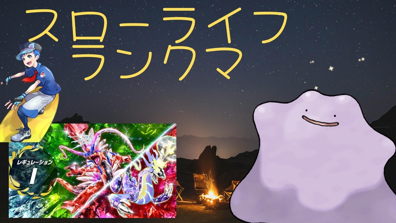 【メタモン+グラミライ】元世界チャンピオンのダブルランクマ【レギュI】