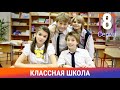 Классная Школа. 8 Серия. Сериал. Комедия. Амедиа