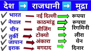 195 देश की राजधानी एंव मुद्रा || देश राजधानी एवं मुद्रा || cunetry capital and cirencey