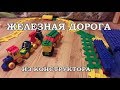 Железная дорога из конструктора на 1000 подписчиков!!