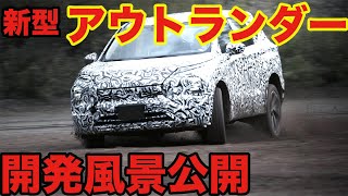 新型アウトランダーの開発シーンを一部公開。商品コンセプトは威風堂々！| all new outlander |