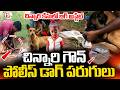 అడవిలోకి పోలీస్ డాగ్ పరుగులు || Kakinada Jahnavi Missing Updates|| Kakinada || SumanTV Sai