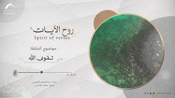 تقوى الله | روح الآيات