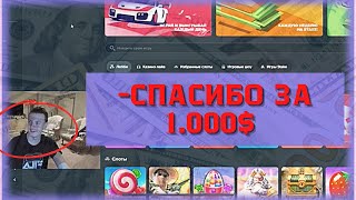 МЕЛСТРОЮ ПОДПИСЧИК ЗАДЕПАЛ В КАЗИК 1.000$
