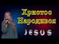 Христос народився