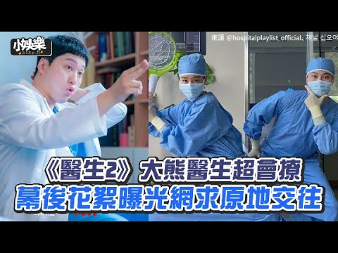 【小娛樂】《醫生2》大熊醫生超會撩 幕後花絮曝光網求原地交往
