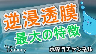 圧倒的な浄水能力を誇る「逆浸透膜」の特徴。