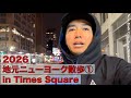 2026 地元ニューヨーク散歩① in Times Square!