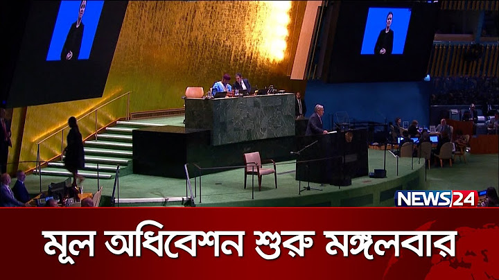 দুইদিনের শীর্ষ সম্মেলনে জাতিসংঘের সাধারণ পরিষদে বিশ্বনেতারা | UN ASSEMBLY | News24