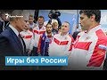 Игры без России | Крымский вечер