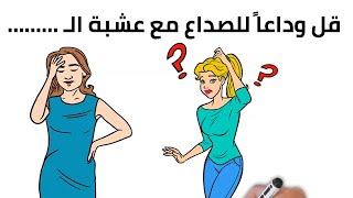 ? ? أرخص علاج عشبي لوجع الراس مجرب وفعال  – علاج عشبي لوجع الراس من المنزل