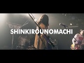 しんきろうのまち - summerends Live at FEVER