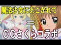 魔法少女にあこがれて&times;カードキャプターさくらコラボ/第7話魔法少女役丹下桜 マスコット役久川綾