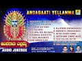 ಅಂದಗಾತಿ ಎಲ್ಲಮ್ಮ - ಶ್ರೀ ಎಲ್ಲಮ್ಮ ಕನ್ನಡ ಭಕ್ತಿಗೀತೆಗಳು | Audio JukeBox | Jhankar Music