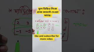 Matrix Basic Concept, Order & Elements | HSC Higher Math Chapter 1| #shorts
