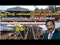 நவீன மாடு,ஆடுபண்ணை நேரடி ஆய்வு/Hi-tech cow &Goat farm