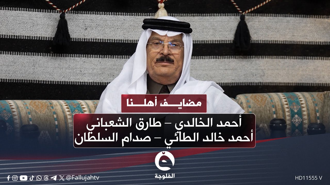 #مضايف_أهلنا مع أبو معمر و الضيوف – أحمد الخالدي – طارق الشعباني – أحمد خالد الطائي – صدام السلطان