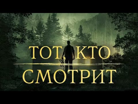 ТОТ,КТО СМОТРИТ (НЕЗНАКОМЕЦ В ЛЕСУ) #HorrorMovie #ScaryVibes #MovieNight #ТотКтоСмотрит #Ужасы #Кино