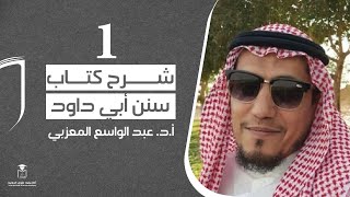 فقه الوحيين- مسار السنة النبوية- شرح سنن أبي داود- المحاضرة الأولى || أ.د.#عبدالواسع_المعزبي