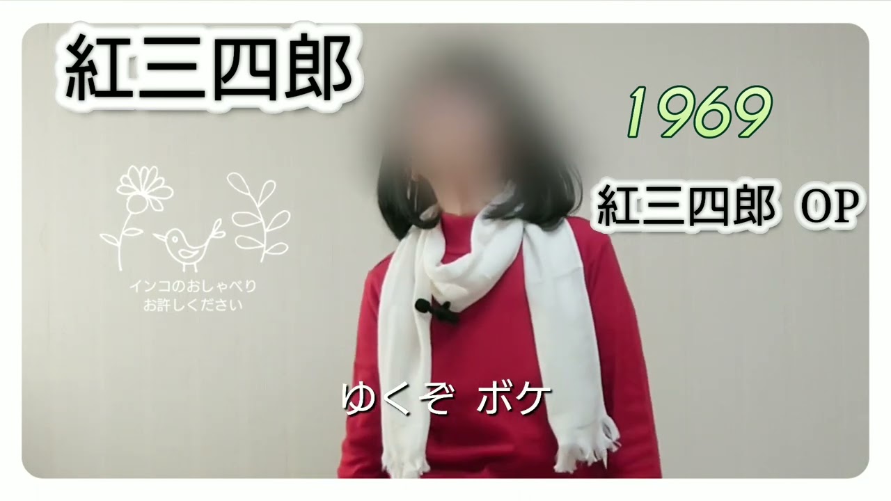 紅三四郎「紅三四郎 OP 」堀江美都子さま / 歌ってみました No.100 アカペラ 