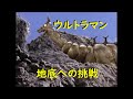 ウルトラマン ｢地底への挑戦｣～黄金怪獣ゴルドン