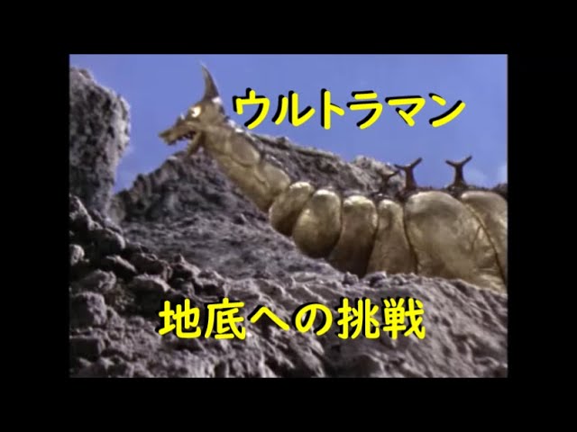 ウルトラマン 地底への挑戦 Youtube