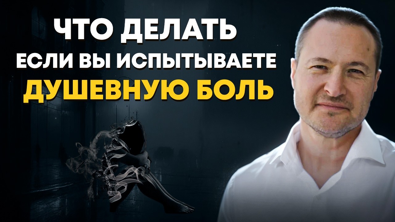 КАК ПРЕОДОЛЕТЬ ДУШЕВНУЮ БОЛЬ И ЖИТЬ ПОЛНОЦЕННОЙ ЖИЗНЬЮ