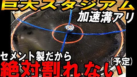 ベイブレードスタジアム自作 Mp3