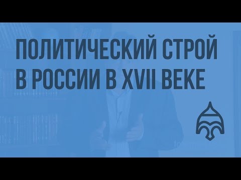 Политический строй в России в XVII веке. Видеоурок по истории России 10 класс