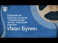 Иван Бунин. Поздний час. Рассказ из цикла "Темные аллеи". Читает Анатолий Адоскин