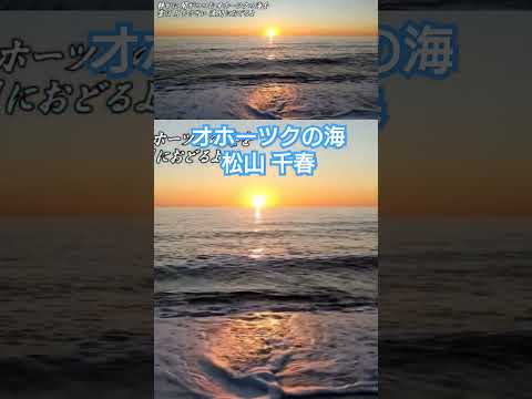 オホーツクの海／松山千春LIVE『風をうけて（1980年）』（Okhotsk no Umi [Sea of Okhotsk] / Chiharu Matsuyama）#松山千春 #shorts