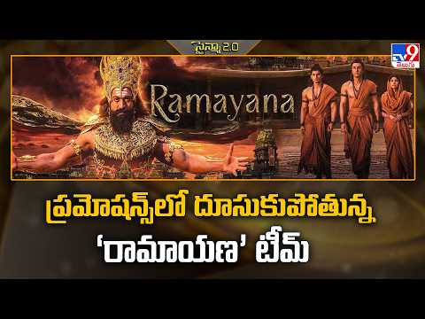 Ramayana : ప్రమోషన్స్‌లో దూసుకుపోతున్న ‘రామాయణ’ టీమ్ - TV9