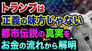 Qアノンやトランプ、都市伝説の真実を、お金の流れから解明【陰謀論と真実の見分け方】