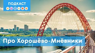 Хорошево-Мневники: искусственные острова, новые кварталы и мост с «летающей тарелкой»