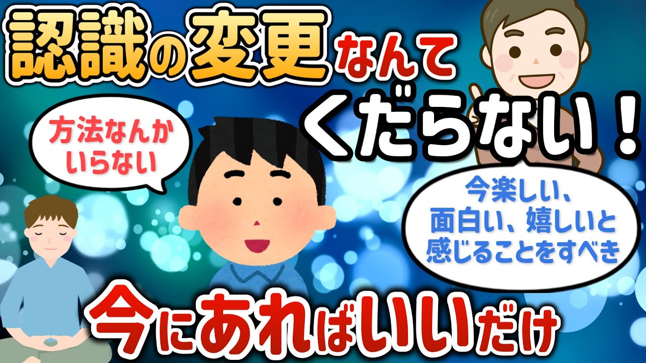 認識の変更なんてくだらない！方法なんかいらないんだよ、今にあればいいだけ【潜在意識ゆっくり解説】