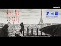 濡れた髪のLonely - 池田聡 / &quot;LONELY&quot; - SATOSHI IKEDA MUSIC VIDEO