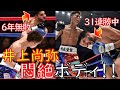 【戦慄のKO劇】仏の伊達男・ボワイヨ VS 井上尚弥｜“見えないパンチの謎”に迫る｜“悶絶”ボディショット｜“ボディで倒れるのは甘え？”｜スーパーフライ級“最後の試合”｜