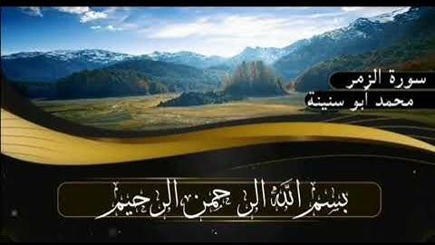 سورة الزمر برواية قالون عن نافع للقارئ محمد أبو سنينة رحمه الله تعالى