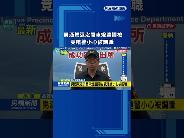 男酒駕還沒開車燈遭攔檢 竟嗆警小心被調職｜民視新聞｜