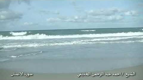 الشيخ أحمد عبدالرحمن الحذيفي سورة الإنسان