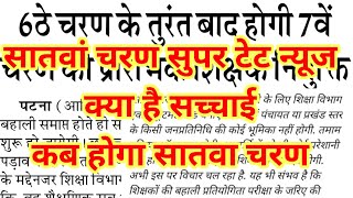 सातवां चरण सुपर टेट न्यूज़ की क्या है सच्चाई कब होगा सातवा चरण बिहार शिक्षक बहाली लेटेस्ट अपडेट HC