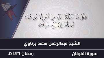تلاوة من سورة الفرقان للشيخ عبد الرحمن برناوي (٤)