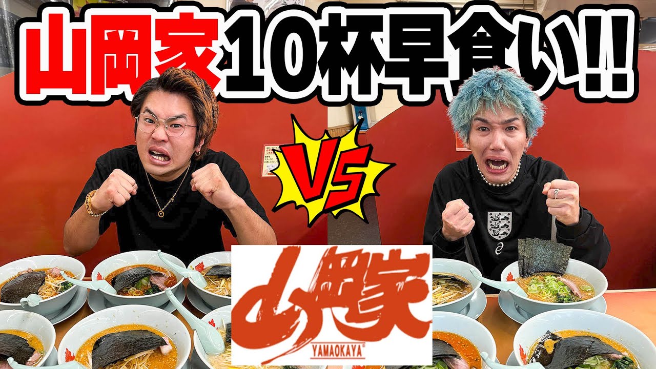 【早大食い】山岡家のラーメンを10杯先に食べた方が勝ち対決で覚醒したww